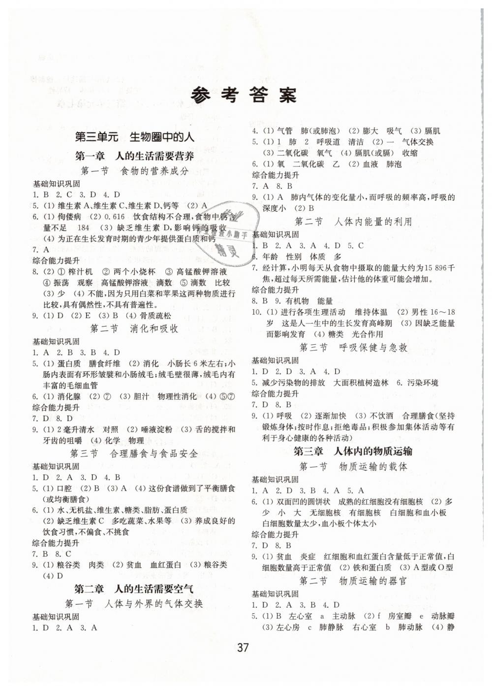 2019年初中基礎(chǔ)訓(xùn)練七年級生物學(xué)下冊濟(jì)南版山東教育出版社 第1頁