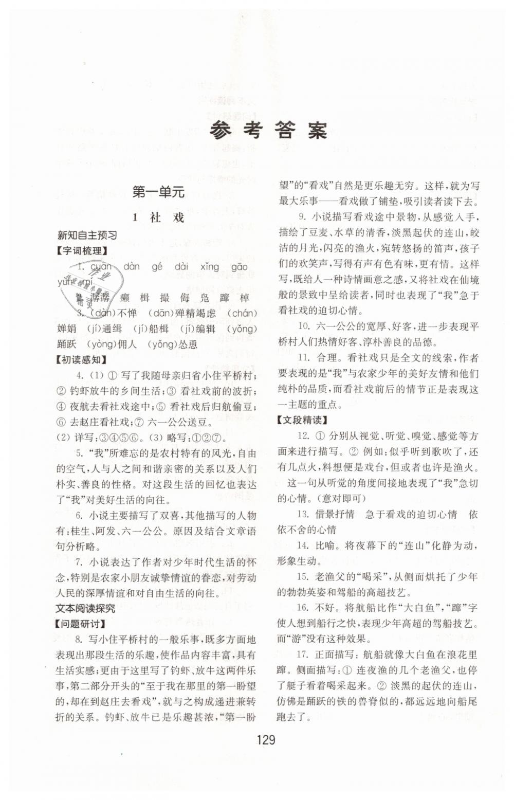 2019年初中基礎(chǔ)訓(xùn)練八年級語文下冊人教版山東教育出版社 第1頁