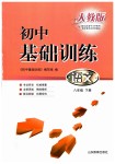 2019年初中基礎訓練八年級語文下冊人教版山東教育出版社