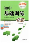 2019年初中基礎訓練八年級數學下冊人教版山東教育出版社