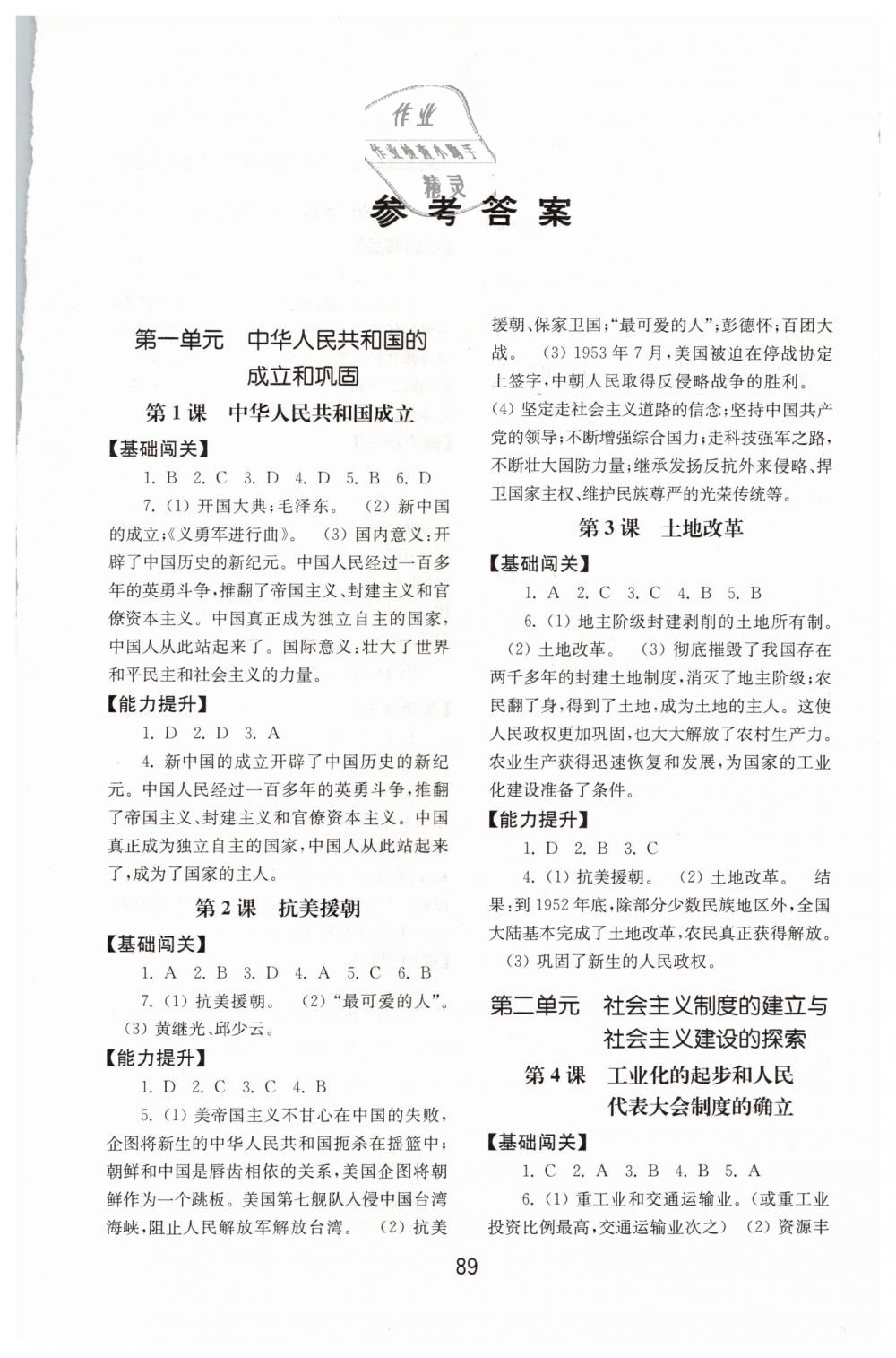 2019年初中基础训练八年级中国历史下册人教版山东教育出版社 第1页