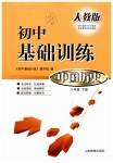 2019年初中基礎(chǔ)訓(xùn)練八年級(jí)中國歷史下冊(cè)人教版山東教育出版社