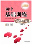 2019年初中基礎(chǔ)訓(xùn)練八年級(jí)道德與法治下冊(cè)人教版山東教育出版社