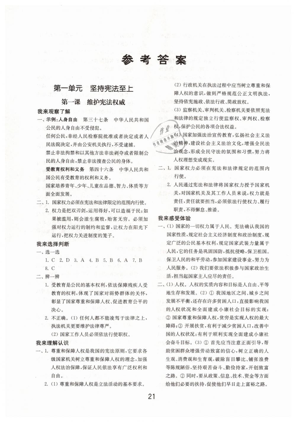 2019年初中基础训练八年级道德与法治下册人教版山东教育出版社 第1页