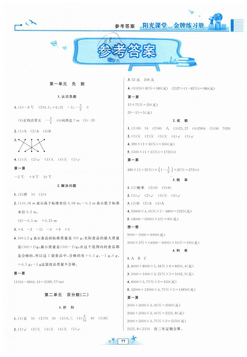 2019年阳光课堂金牌练习册六年级数学下册人教版 第1页