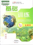 2019年基礎(chǔ)訓練七年級生物學下冊人教版大象出版社