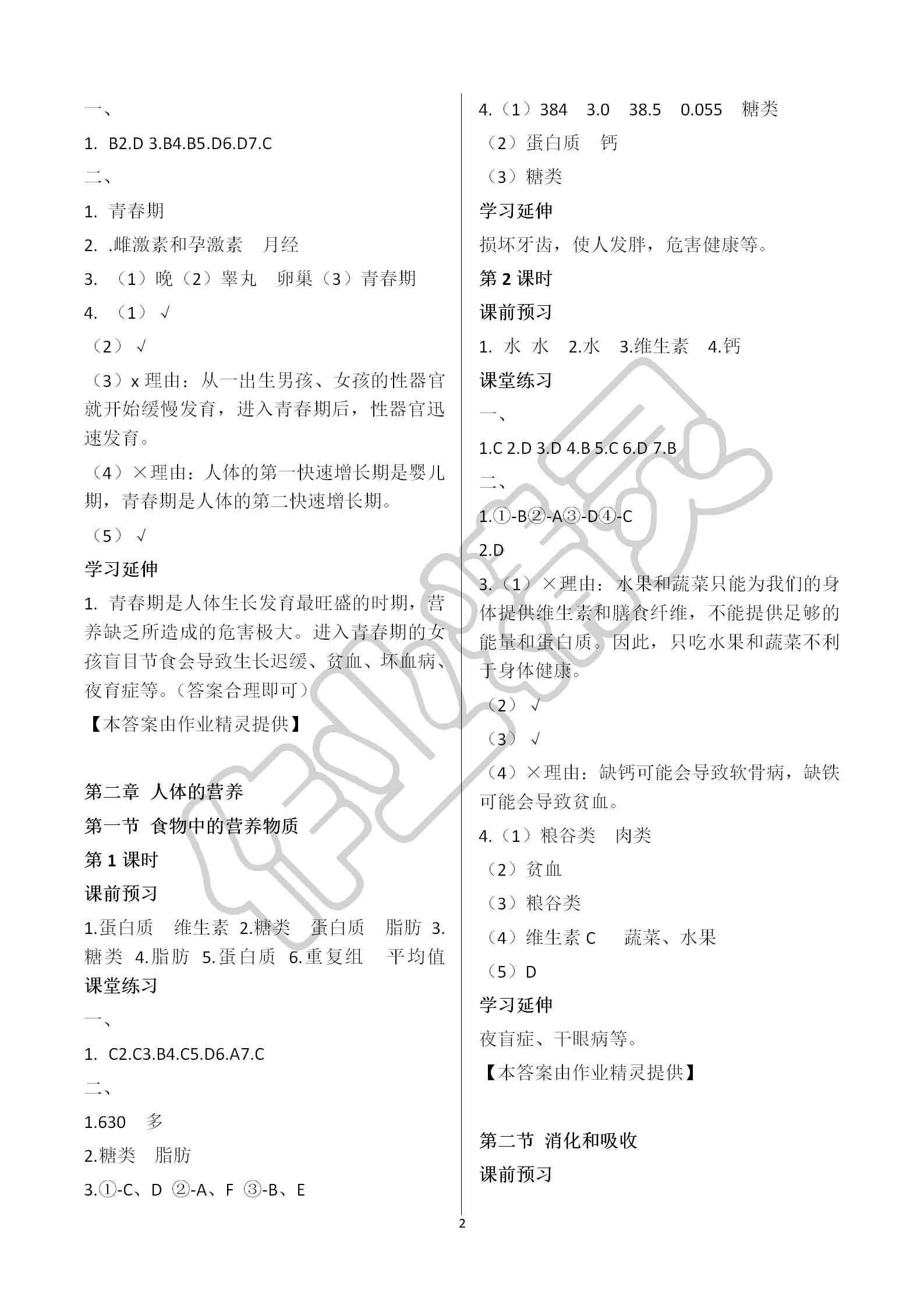 2019年基础训练七年级生物学下册人教版大象出版社 第2页