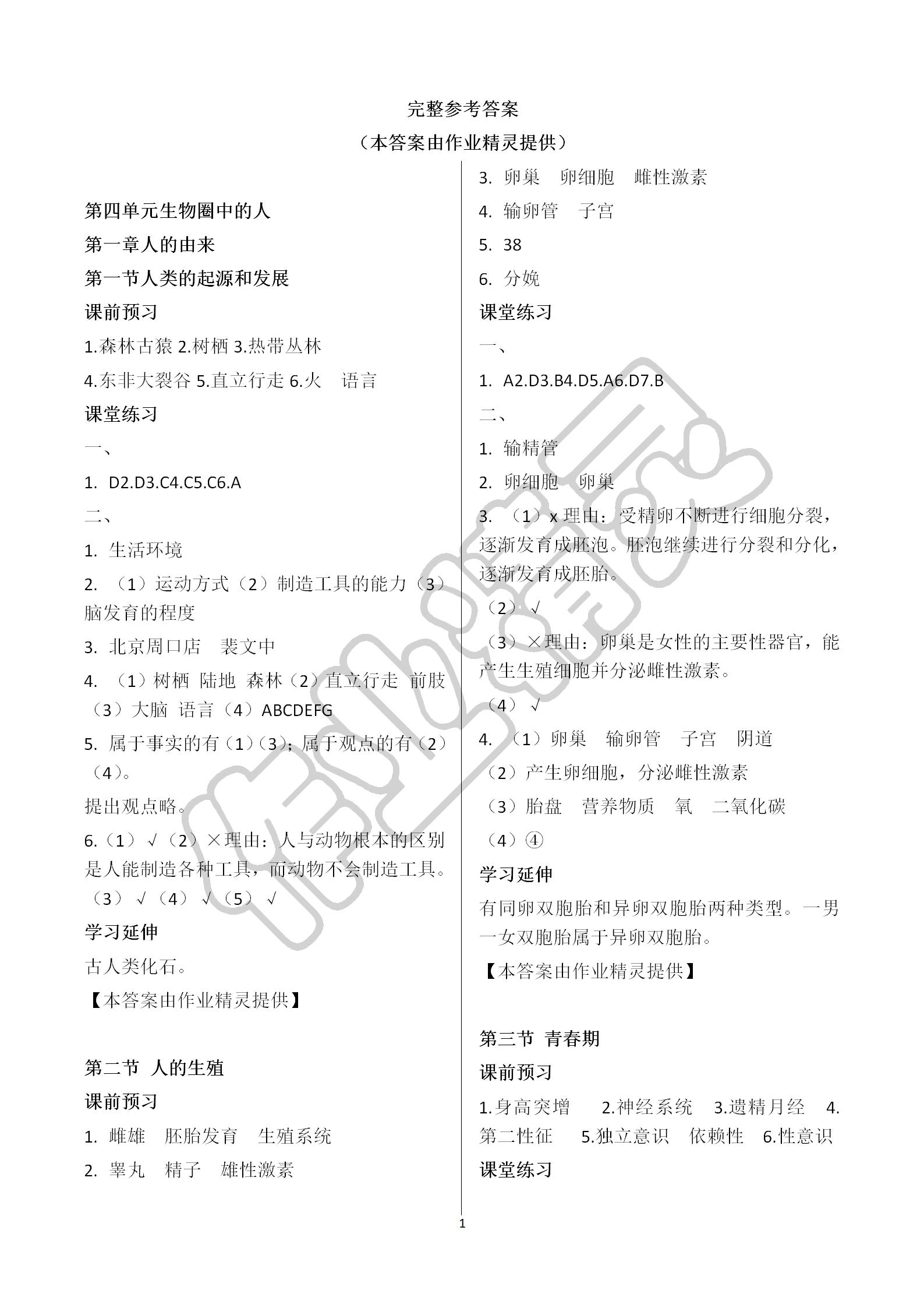 2019年基础训练七年级生物学下册人教版大象出版社 第1页