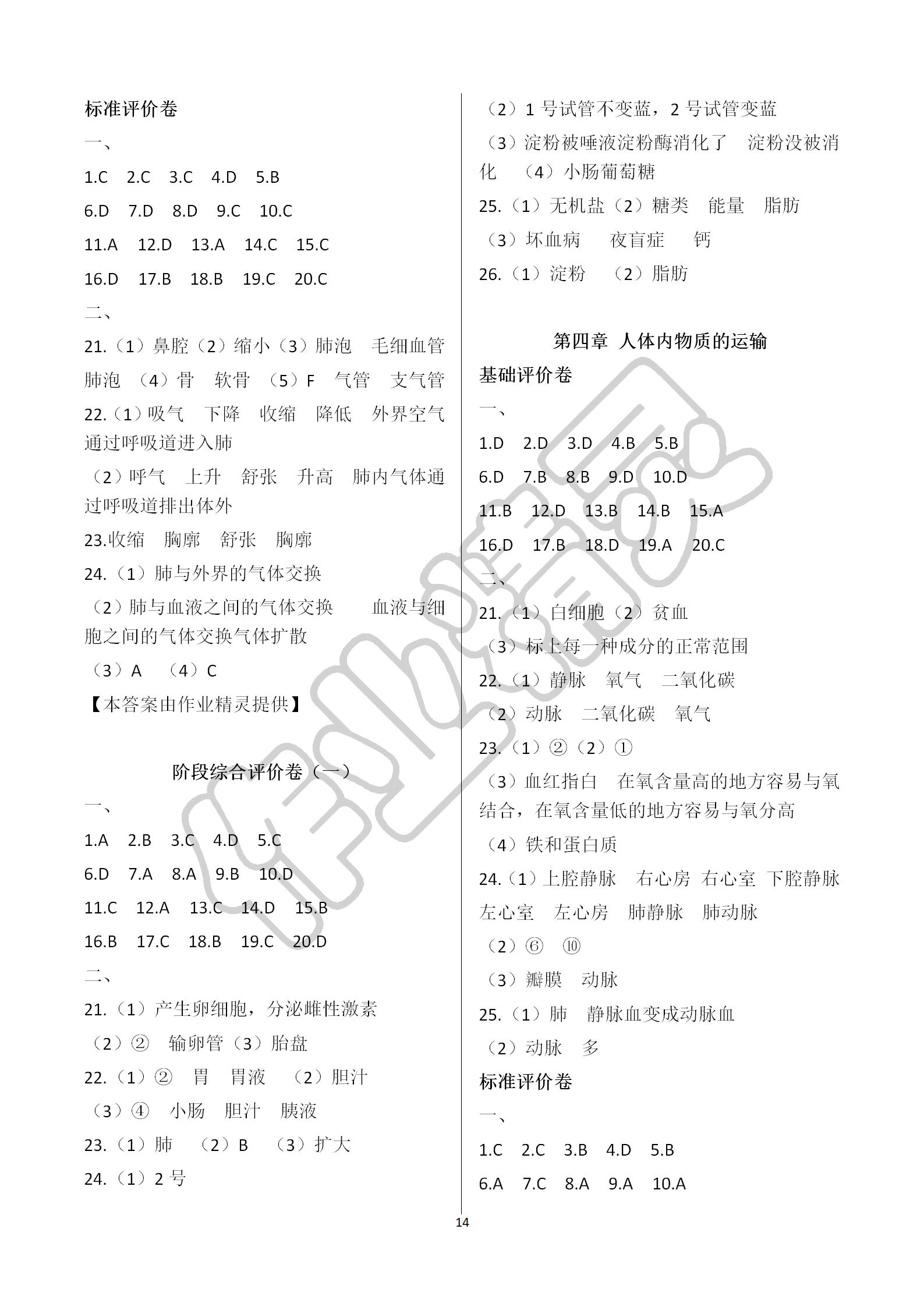 2019年基础训练七年级生物学下册人教版大象出版社 第14页