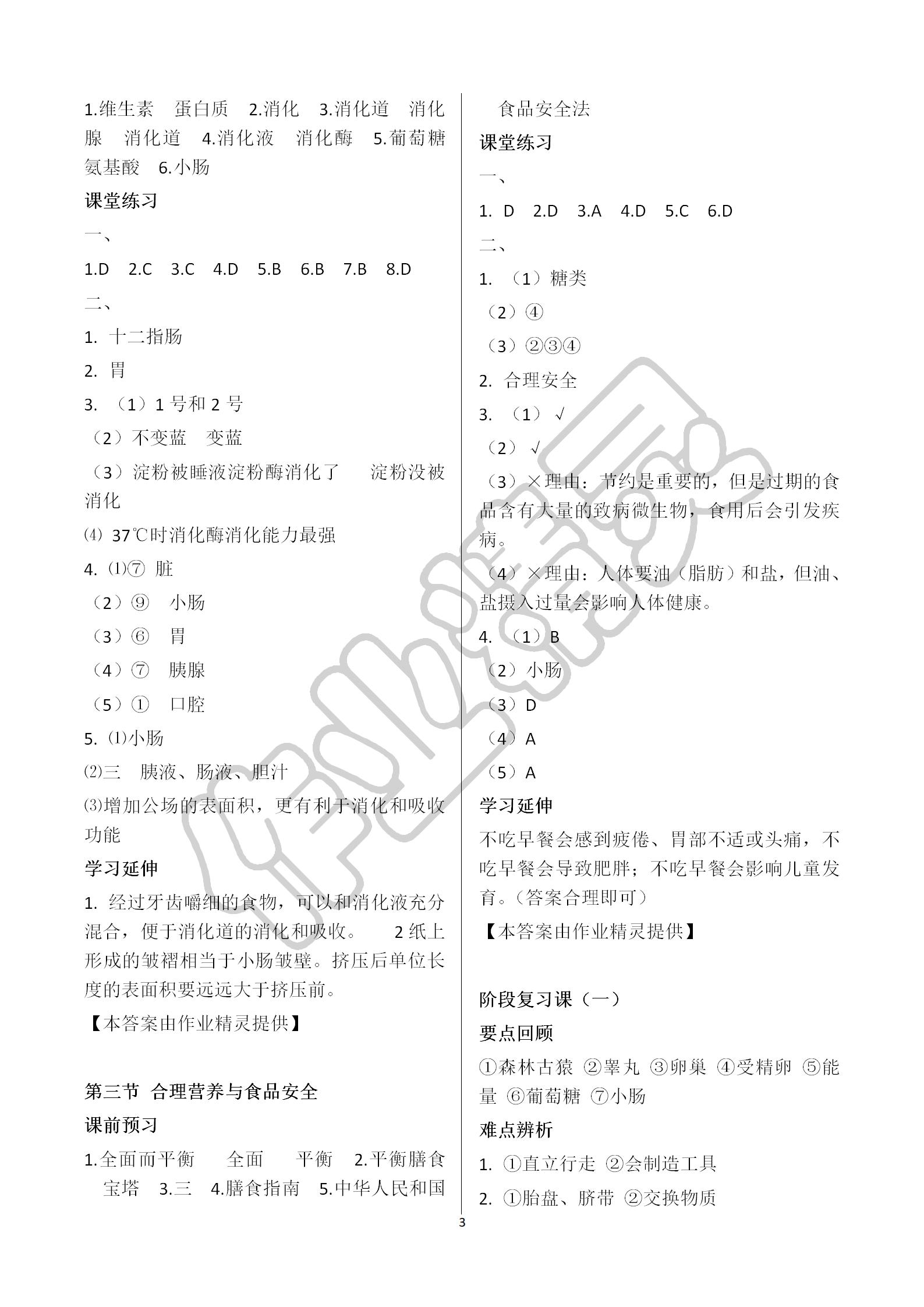 2019年基础训练七年级生物学下册人教版大象出版社 第3页