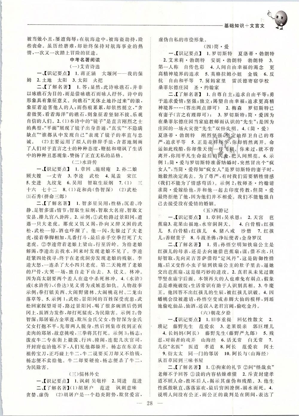 2019年初中語文基礎(chǔ)知識加文言文杭州專版 第28頁