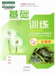 2019年基礎(chǔ)訓(xùn)練八年級(jí)生物學(xué)下冊(cè)人教版大象出版社