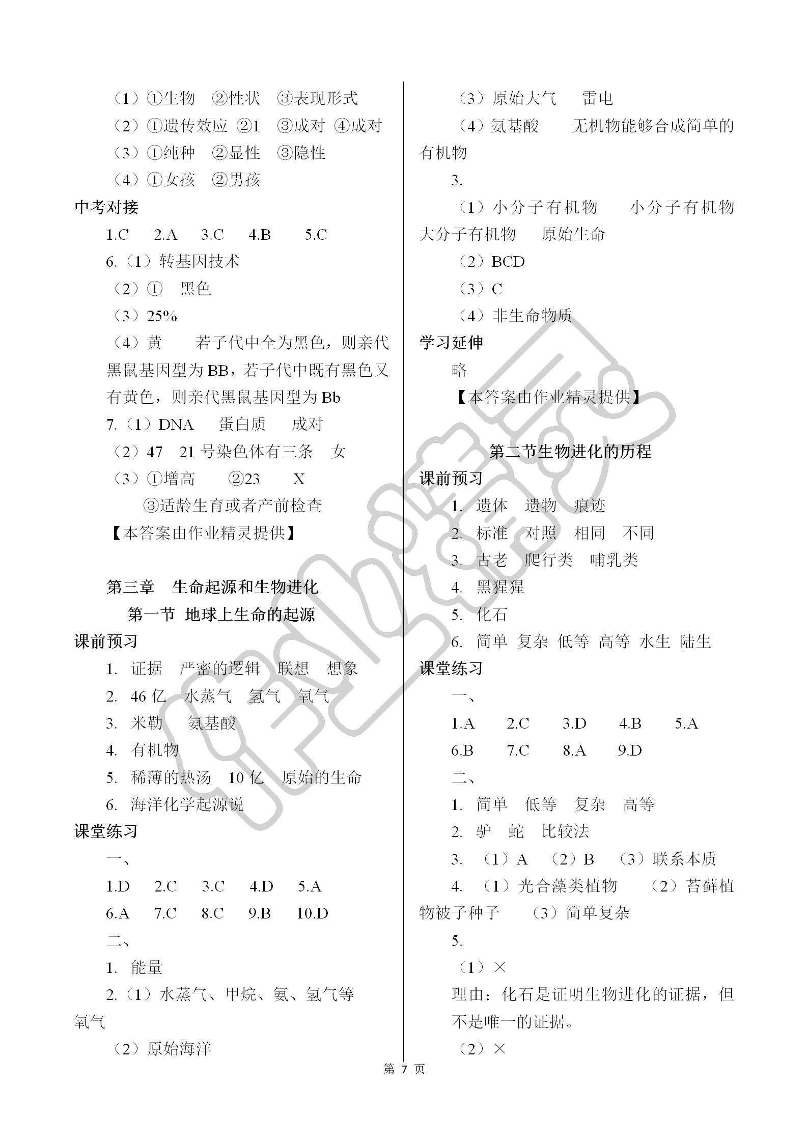 2019年基础训练八年级生物学下册人教版大象出版社 参考答案第7页