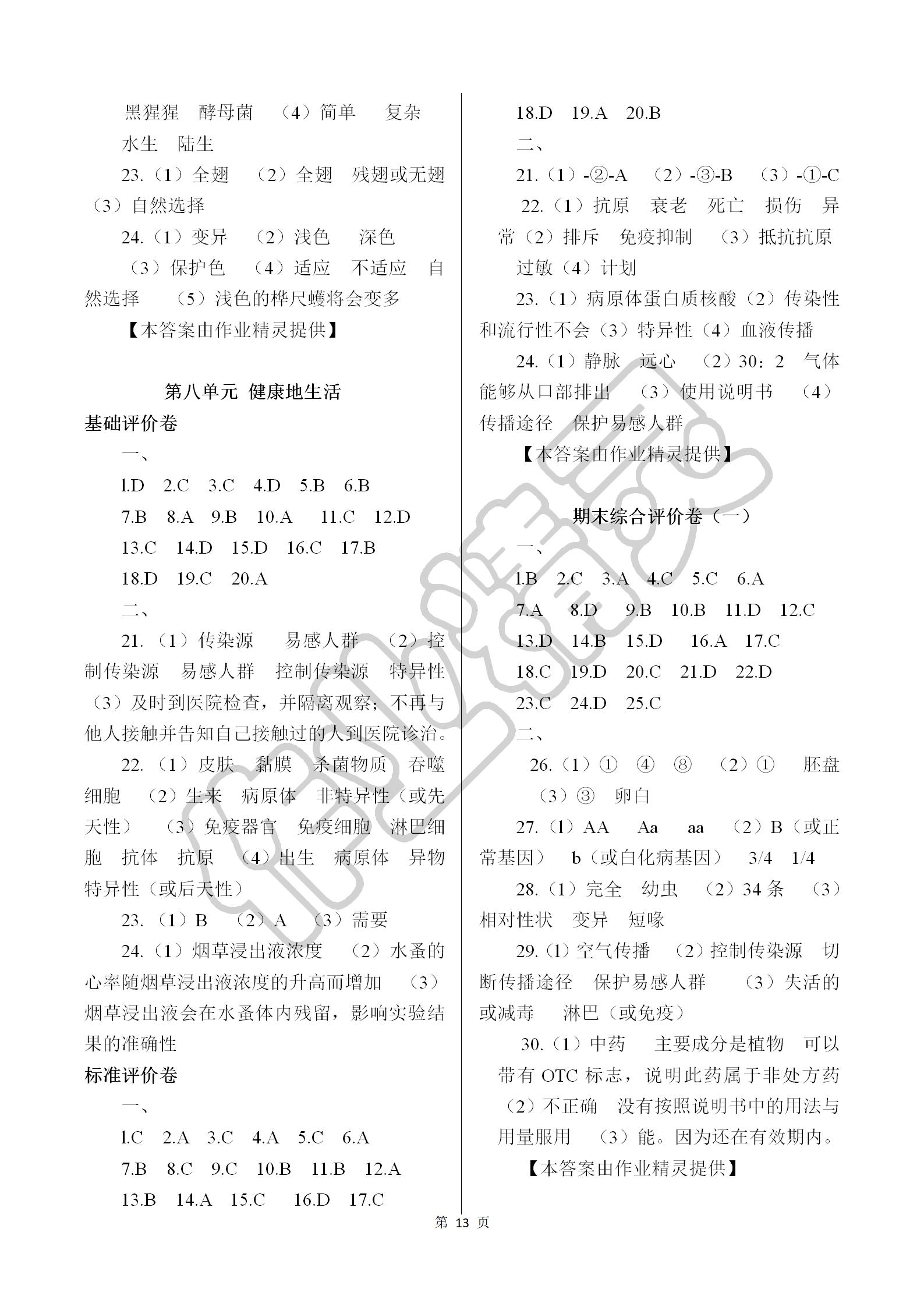 2019年基礎(chǔ)訓(xùn)練八年級(jí)生物學(xué)下冊(cè)人教版大象出版社 參考答案第13頁(yè)