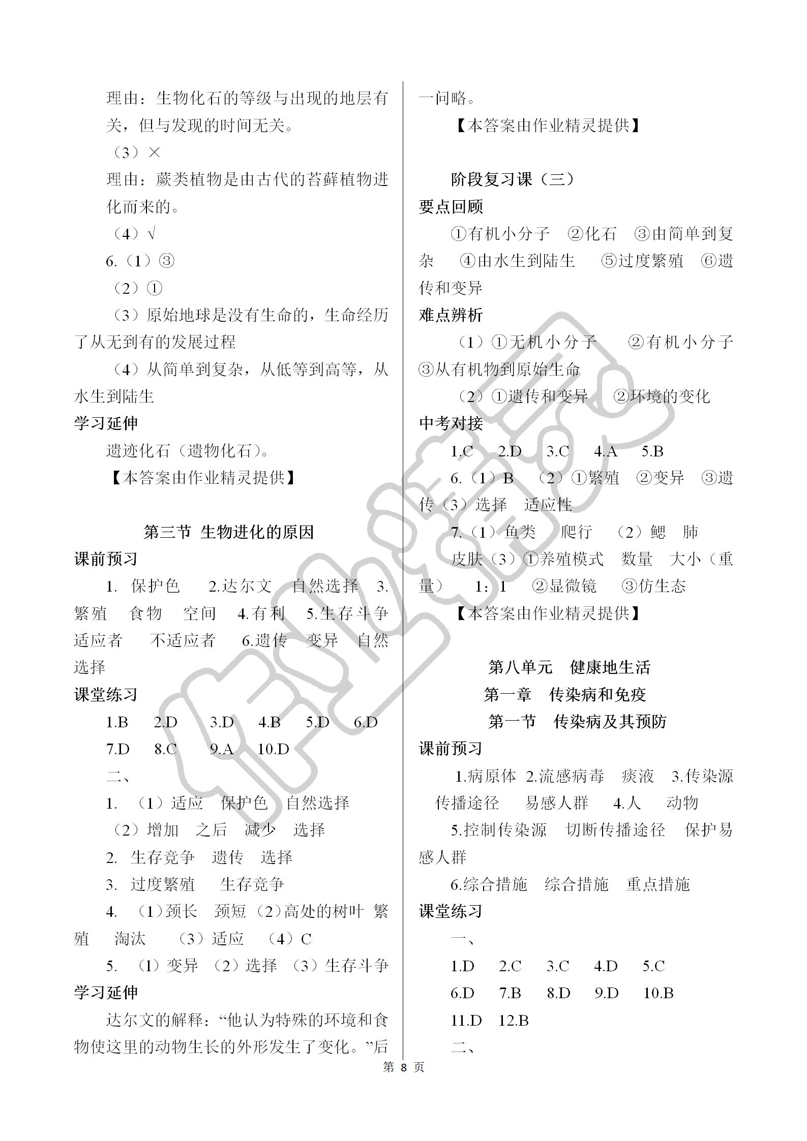 2019年基础训练八年级生物学下册人教版大象出版社 参考答案第8页