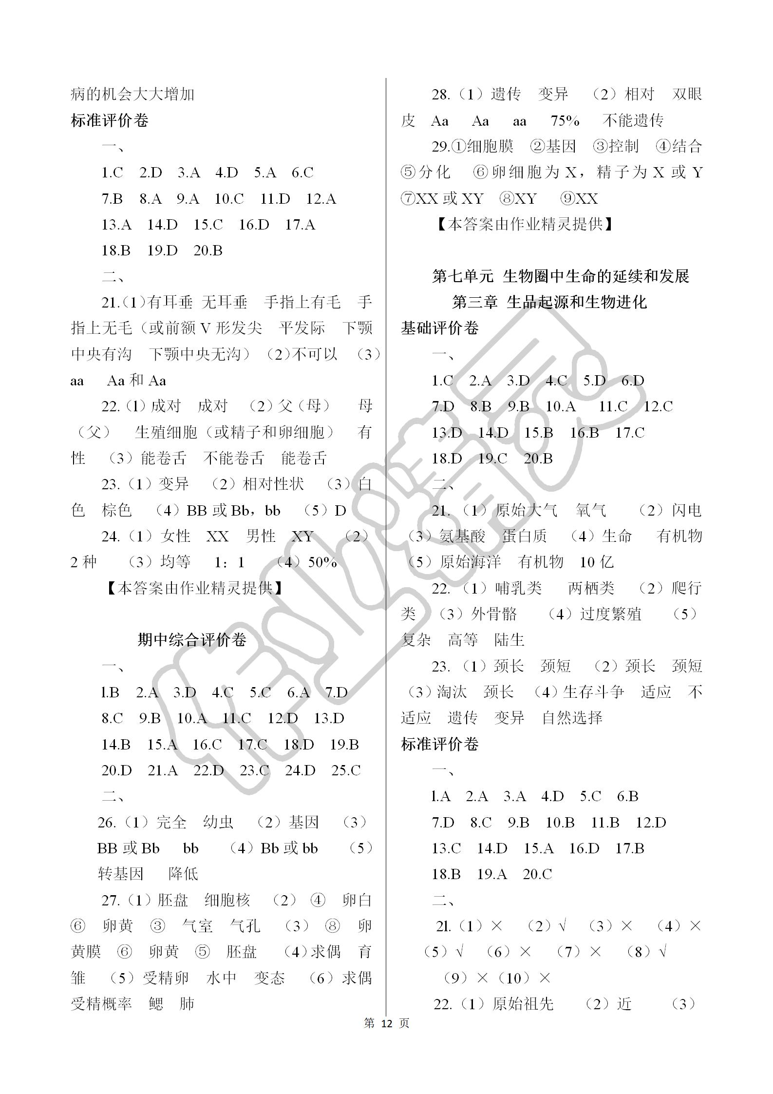 2019年基础训练八年级生物学下册人教版大象出版社 参考答案第12页