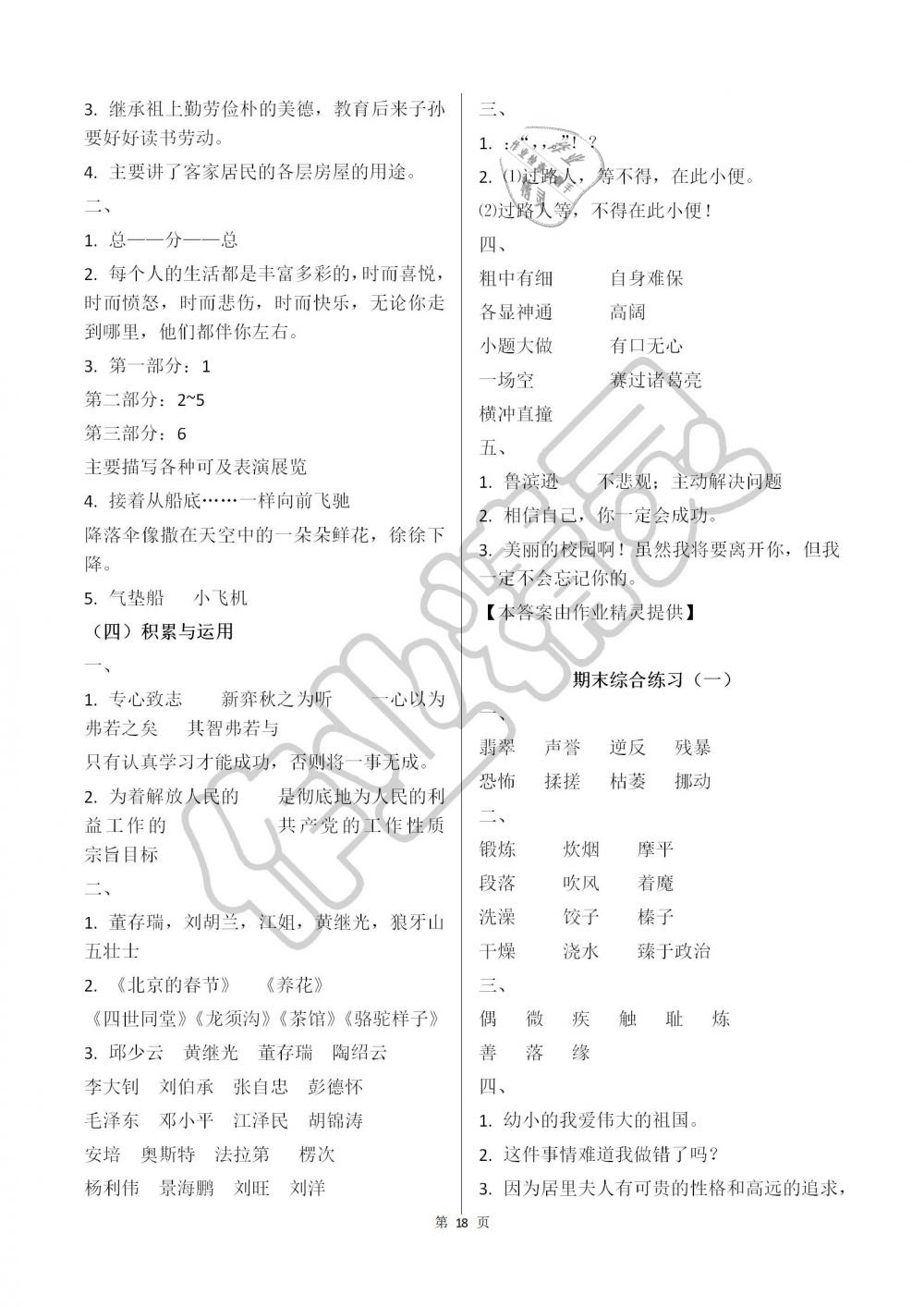 2019年語文學(xué)習(xí)與鞏固六年級下冊人教版 第18頁