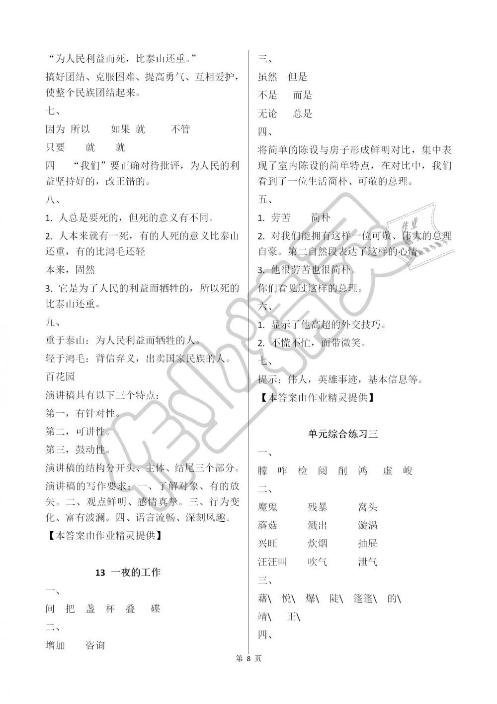 2019年語文學(xué)習(xí)與鞏固六年級下冊人教版 第8頁