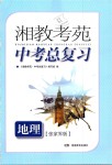 2019年湘教考苑中考總復(fù)習(xí)地理張家界版