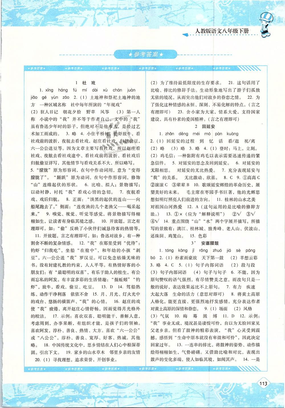 2019年課程基礎(chǔ)訓(xùn)練八年級語文下冊人教版湖南少年兒童出版社 第1頁