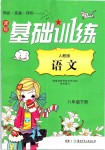 2019年課程基礎(chǔ)訓練八年級語文下冊人教版湖南少年兒童出版社