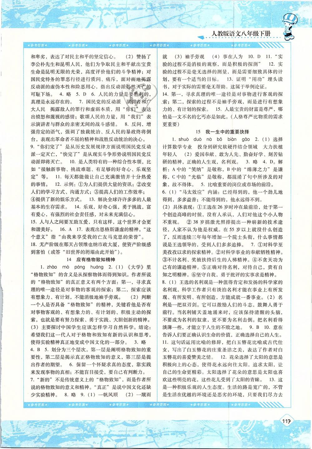 2019年課程基礎(chǔ)訓(xùn)練八年級語文下冊人教版湖南少年兒童出版社 第5頁