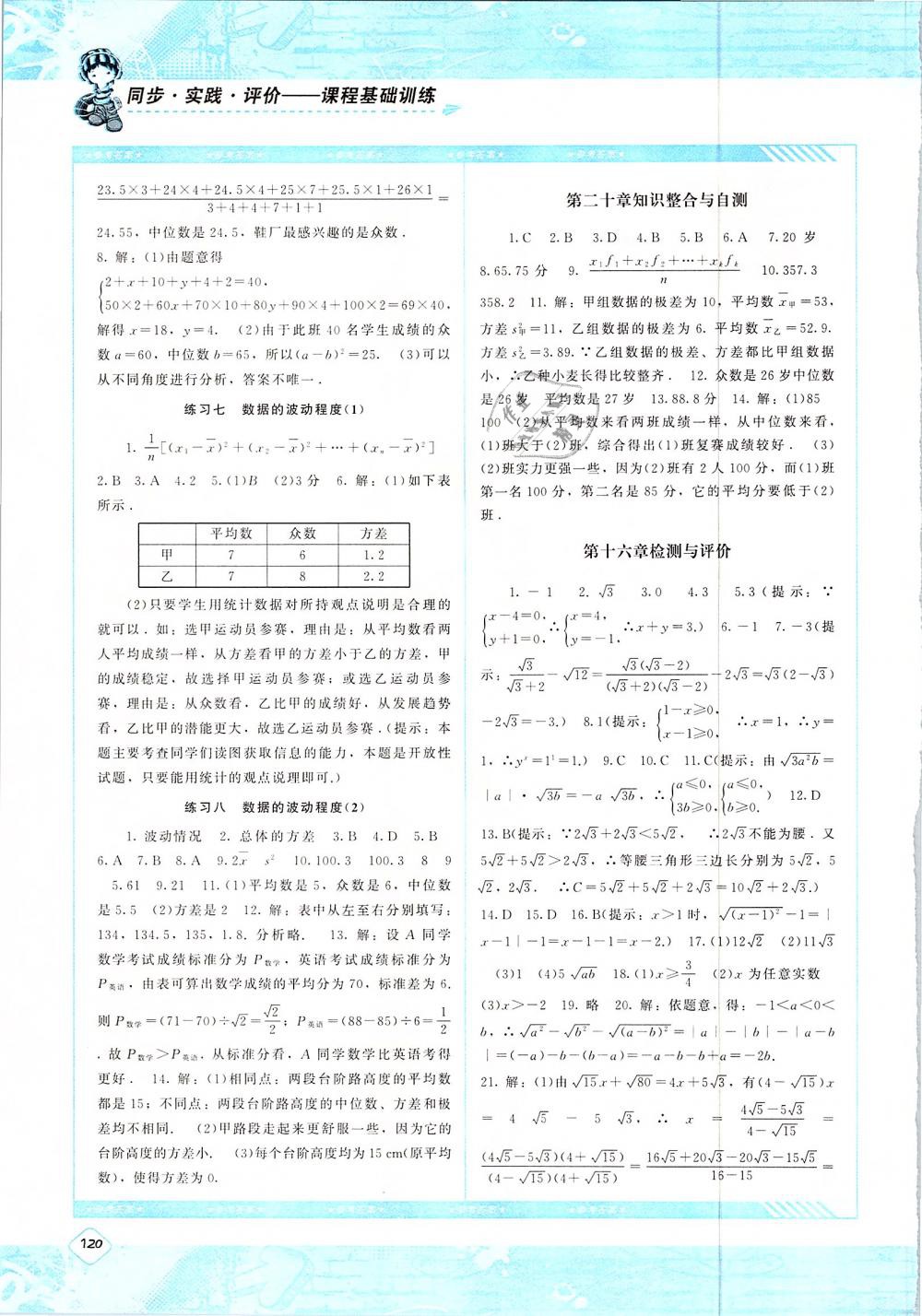 2019年课程基础训练八年级数学下册人教版湖南少年儿童出版社 第11页