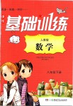 2019年課程基礎訓練八年級數(shù)學下冊人教版湖南少年兒童出版社