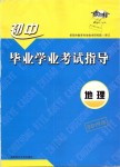 2019年考向标初中毕业学业考试指导地理