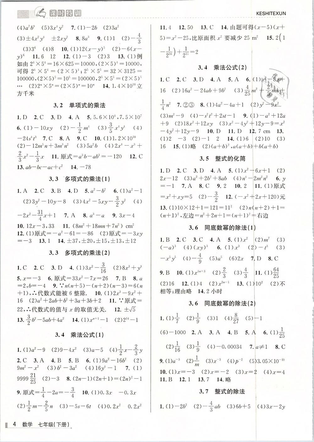 2019年浙江新课程三维目标测评课时特训七年级数学下册浙教版 第4页