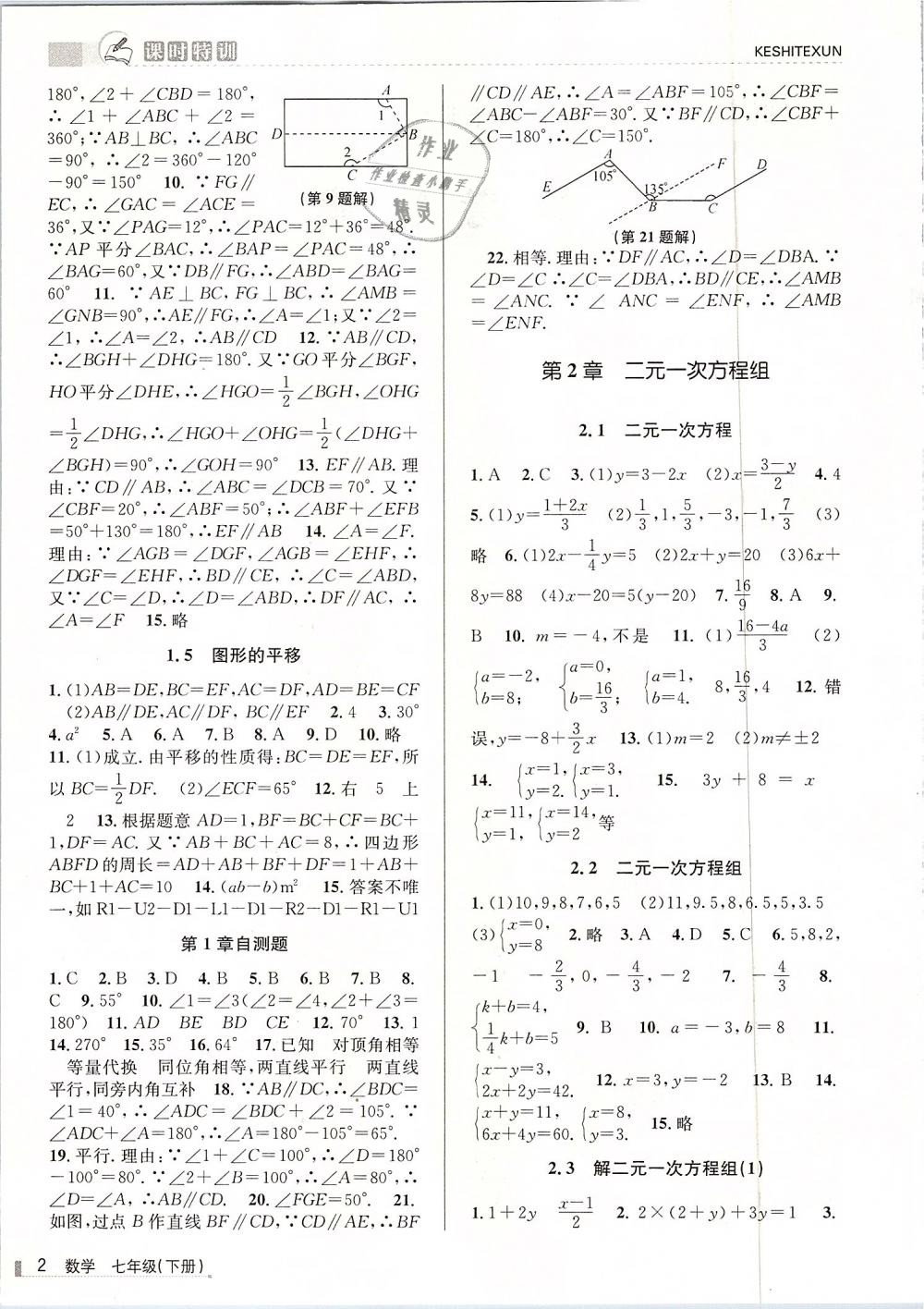 2019年浙江新课程三维目标测评课时特训七年级数学下册浙教版 第2页