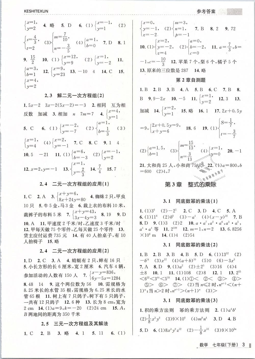 2019年浙江新课程三维目标测评课时特训七年级数学下册浙教版 第3页