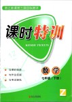 2019年浙江新課程三維目標(biāo)測評課時特訓(xùn)七年級數(shù)學(xué)下冊浙教版