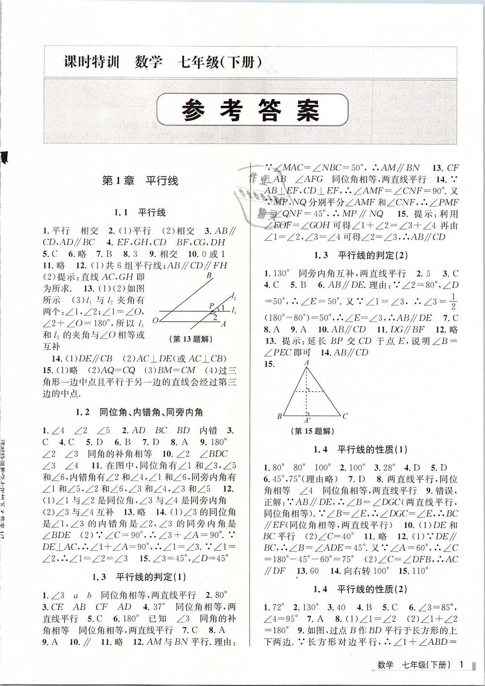 2019年浙江新課程三維目標(biāo)測評課時特訓(xùn)七年級數(shù)學(xué)下冊浙教版 第1頁