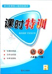 2019年浙江新课程三维目标测评课时特训八年级语文下册人教版