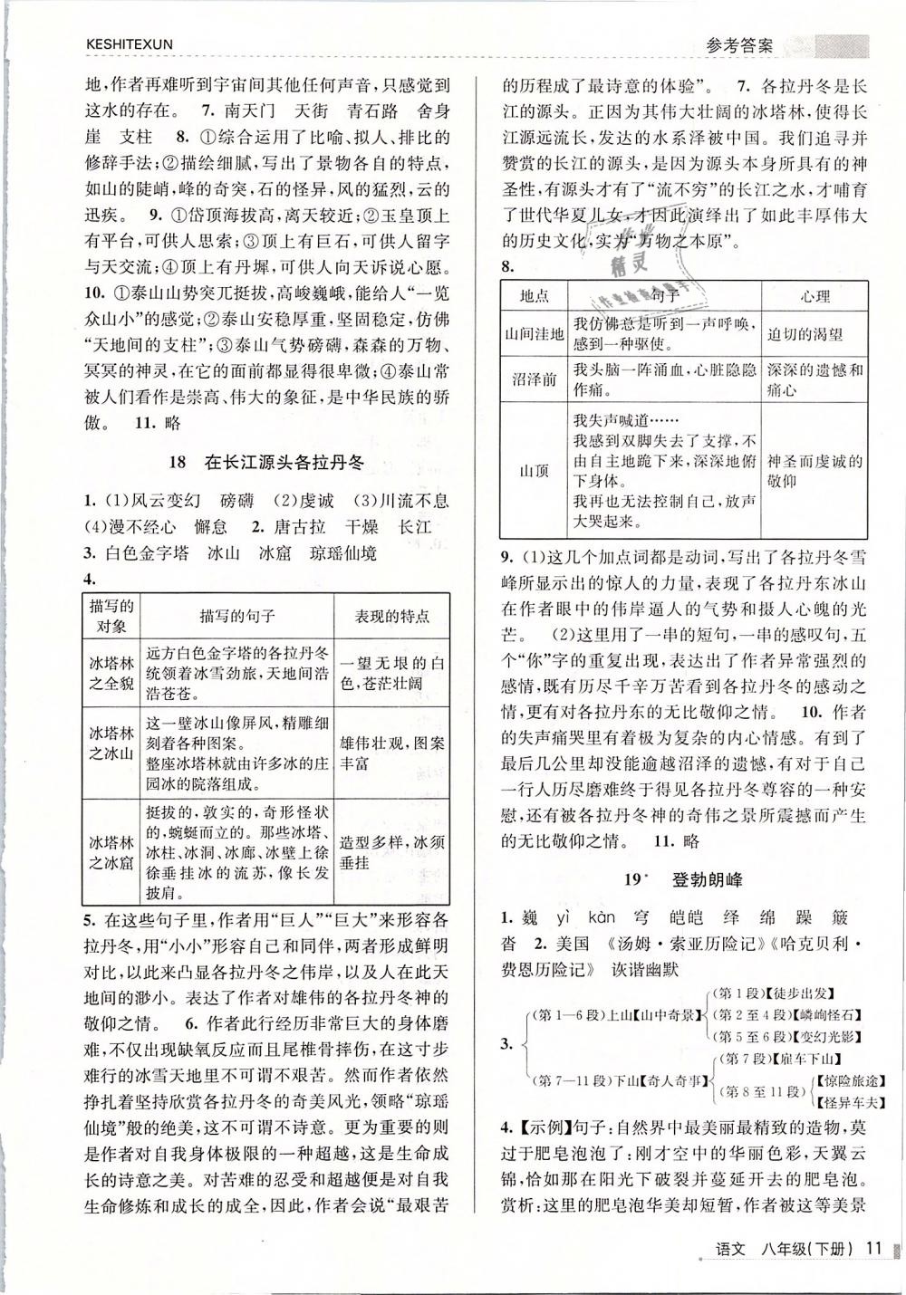 2019年浙江新课程三维目标测评课时特训八年级语文下册人教版 第11页