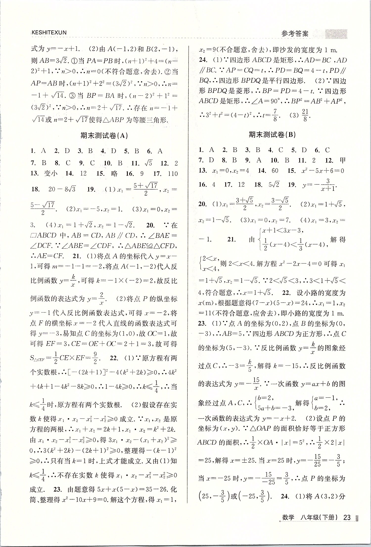 2019年浙江新课程三维目标测评课时特训八年级数学下册浙教版 第23页