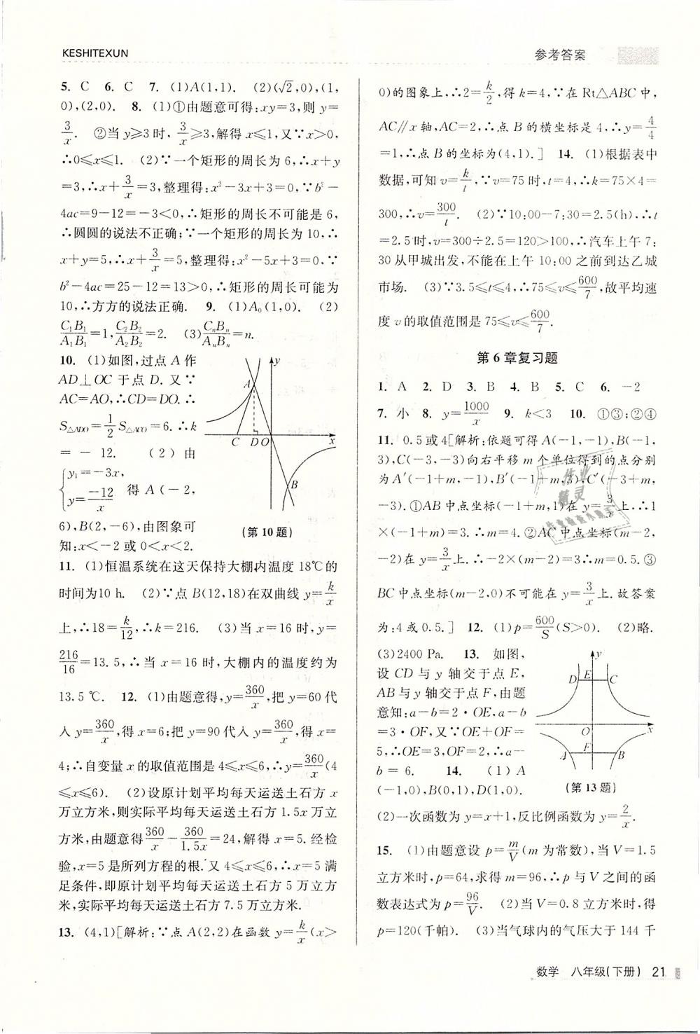 2019年浙江新课程三维目标测评课时特训八年级数学下册浙教版 第21页