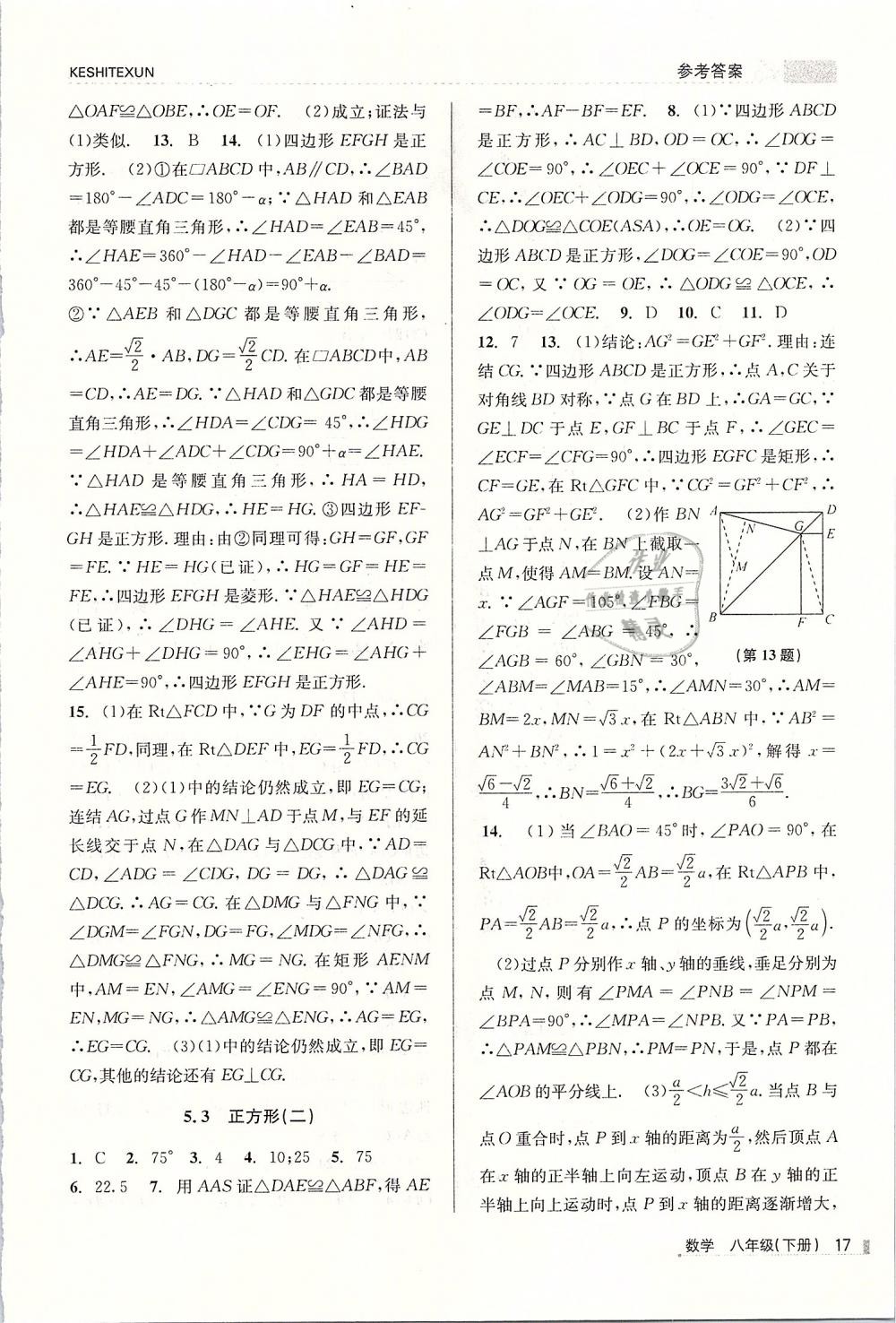 2019年浙江新课程三维目标测评课时特训八年级数学下册浙教版 第17页