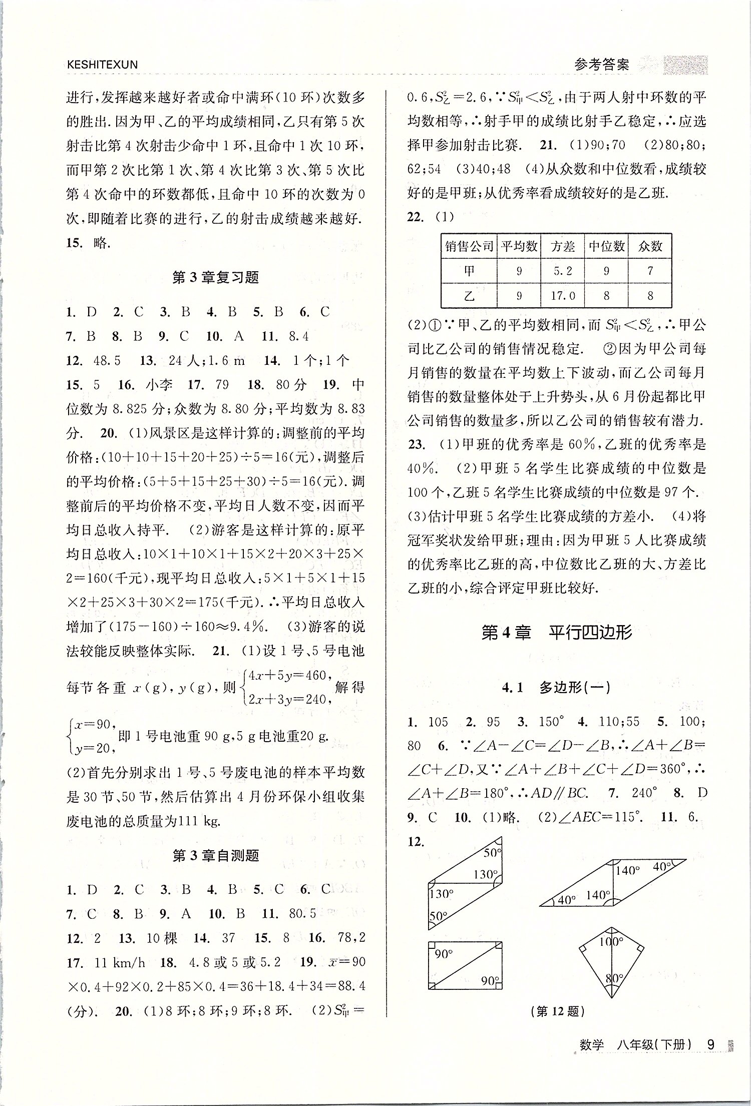 2019年浙江新课程三维目标测评课时特训八年级数学下册浙教版 第9页