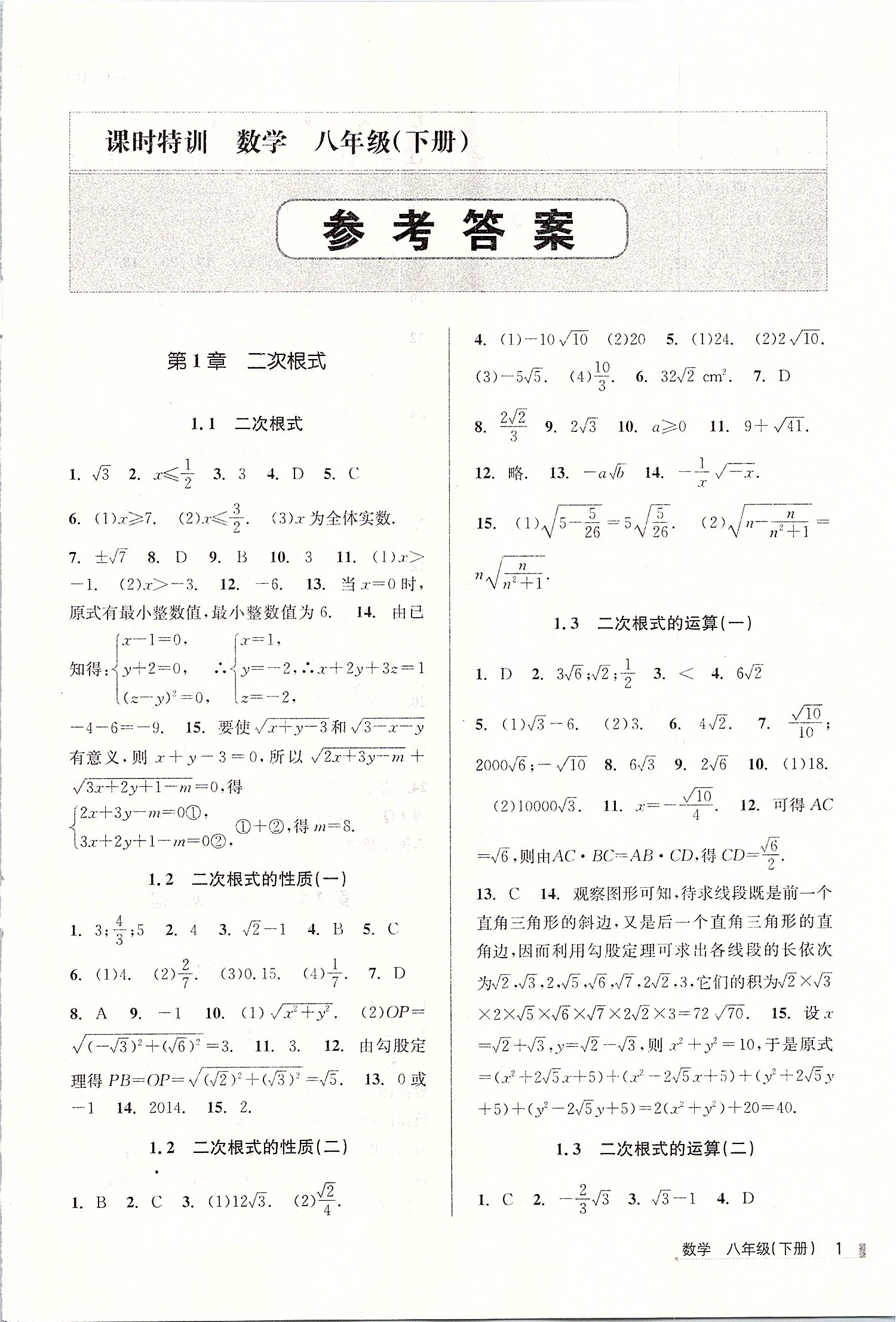 2019年浙江新课程三维目标测评课时特训八年级数学下册浙教版 第1页