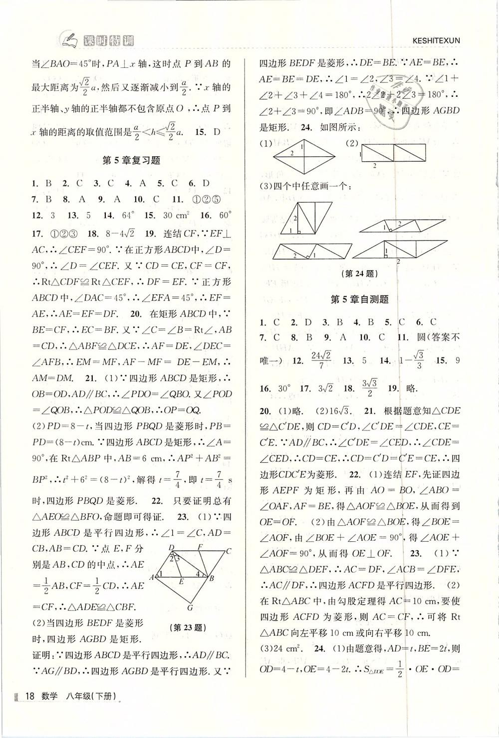 2019年浙江新课程三维目标测评课时特训八年级数学下册浙教版 第18页