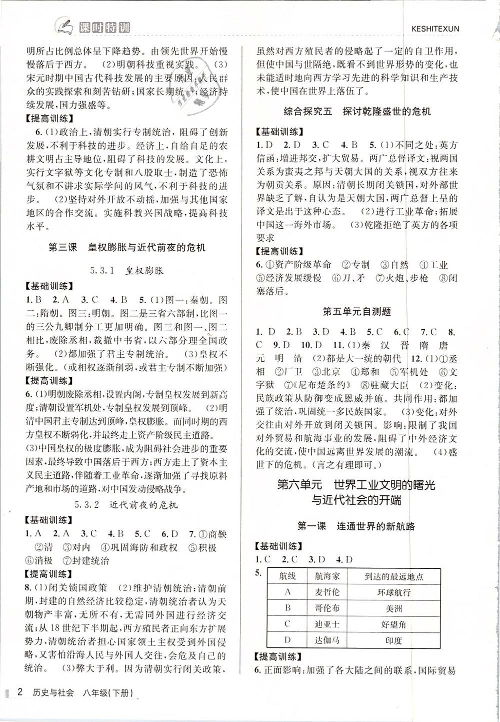 2019年浙江新課程三維目標(biāo)測評課時特訓(xùn)八年級歷史與社會下冊人教版 第2頁