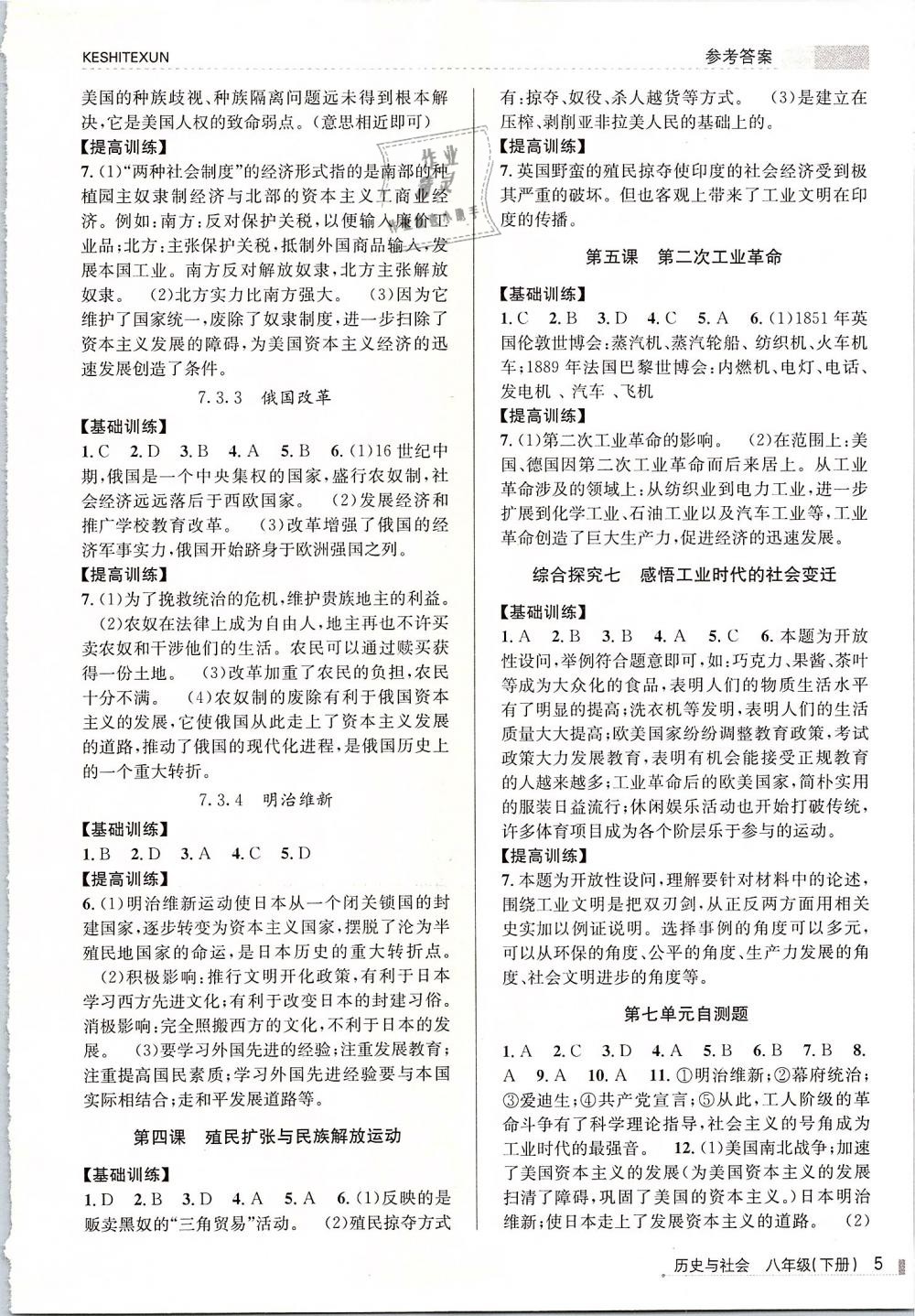 2019年浙江新課程三維目標(biāo)測評課時特訓(xùn)八年級歷史與社會下冊人教版 第5頁