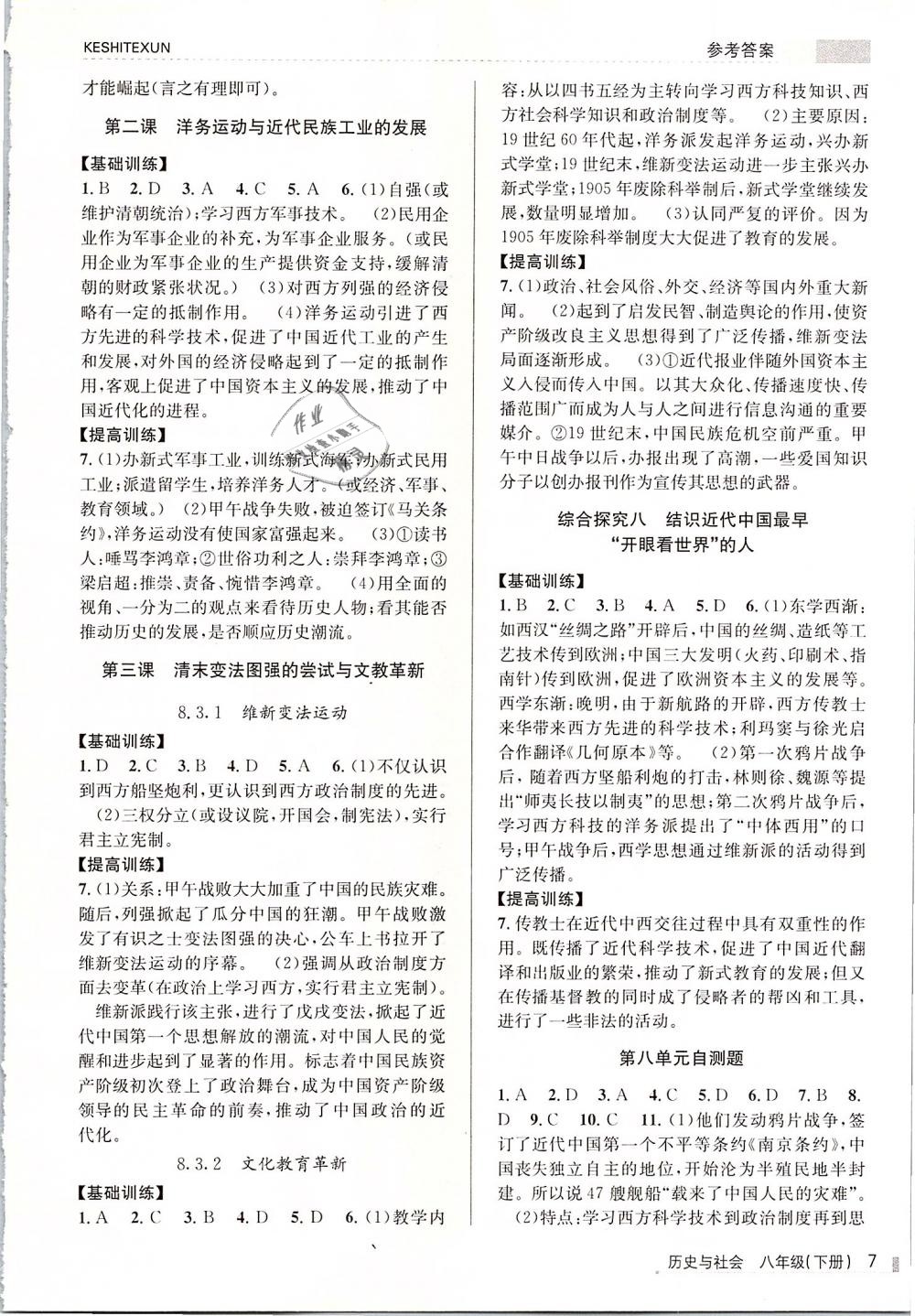 2019年浙江新課程三維目標(biāo)測評課時特訓(xùn)八年級歷史與社會下冊人教版 第7頁