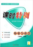 2019年浙江新課程三維目標(biāo)測評(píng)課時(shí)特訓(xùn)八年級(jí)歷史與社會(huì)下冊(cè)人教版