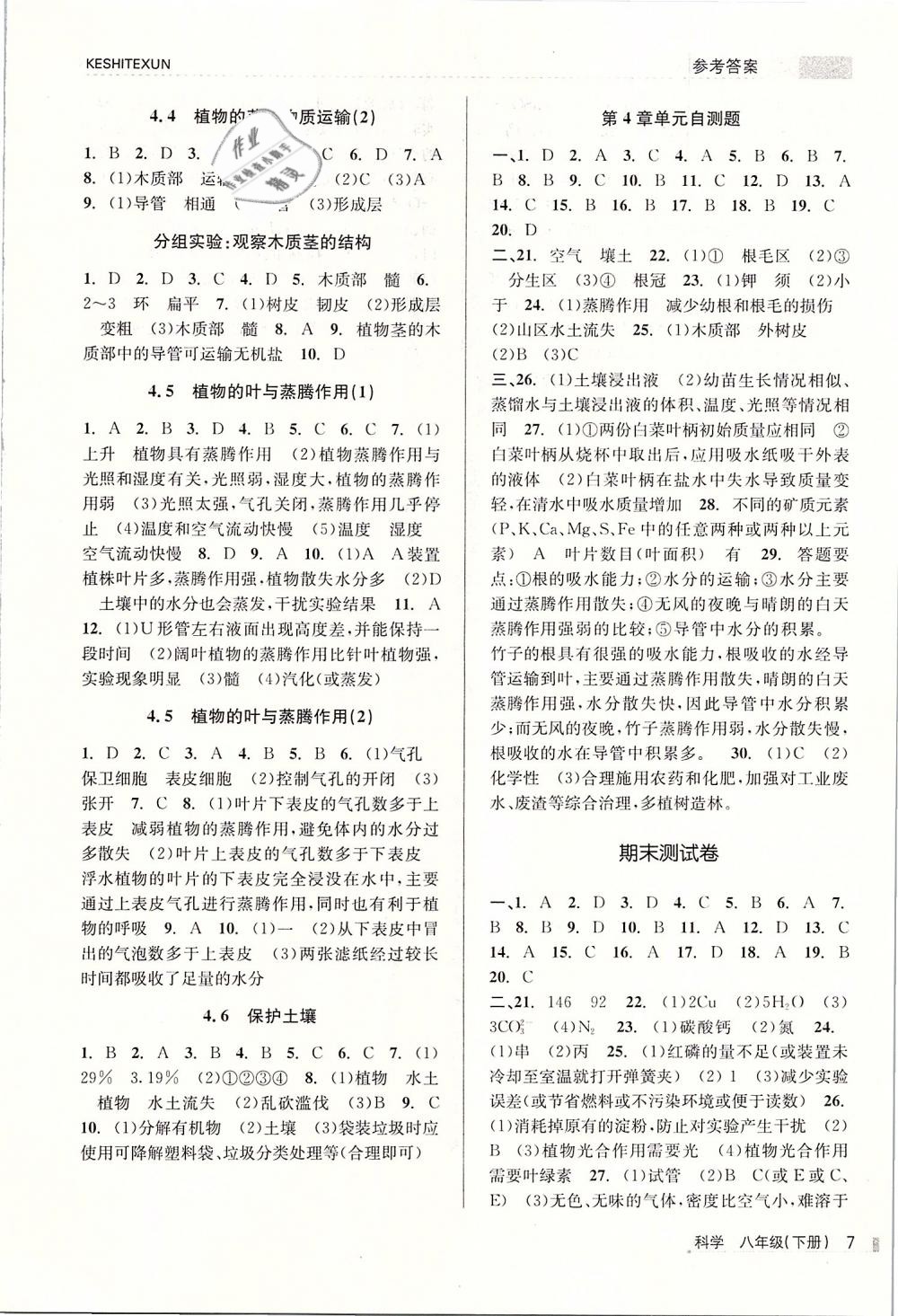 2019年浙江新課程三維目標(biāo)測評課時特訓(xùn)八年級科學(xué)下冊浙教版 第7頁