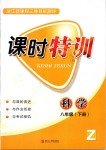 2019年浙江新課程三維目標測評課時特訓八年級科學下冊浙教版