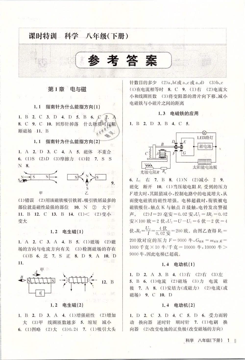 2019年浙江新課程三維目標(biāo)測(cè)評(píng)課時(shí)特訓(xùn)八年級(jí)科學(xué)下冊(cè)浙教版 第1頁