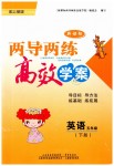 2019年新課標(biāo)兩導(dǎo)兩練高效學(xué)案五年級英語下冊上教版